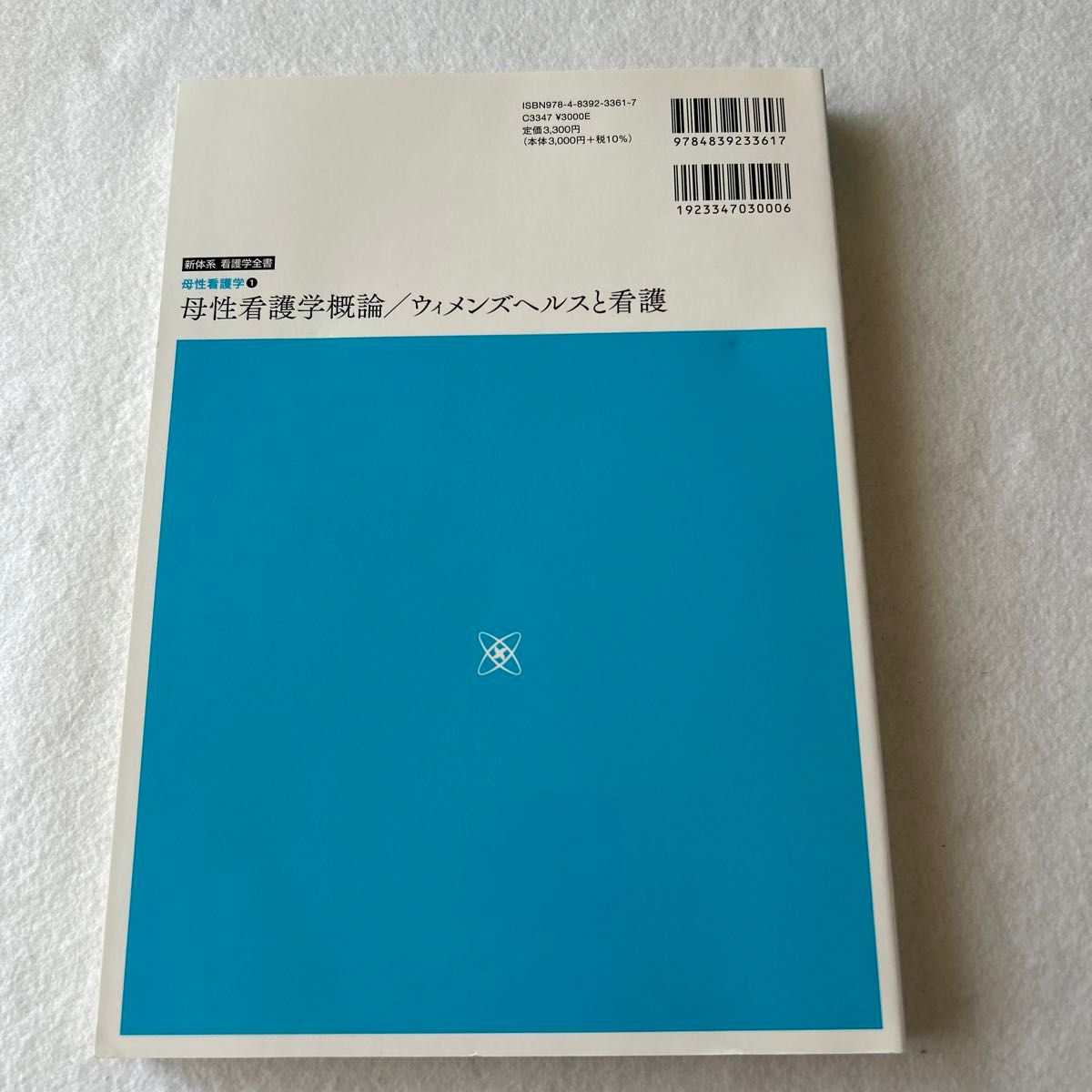 母性看護学概論／ウィメンズヘルスと看護 （新体系看護学全書　母性看護学　１） 