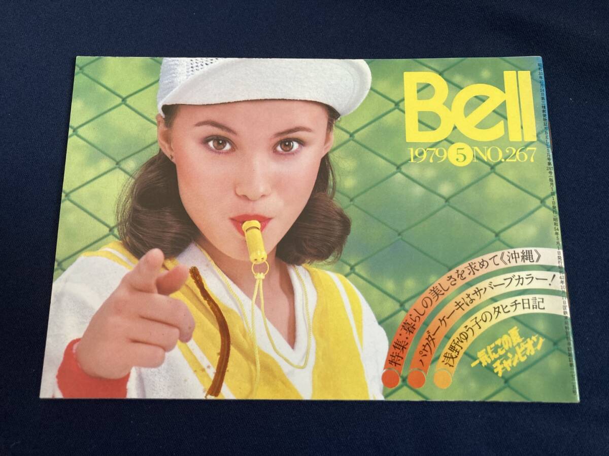 ◎【404】カネボウ Bell No.267 1979.5 一気にこの夏チャンピオン/浅野ゆう子/暮らしの美しさを求めて 沖縄_画像1