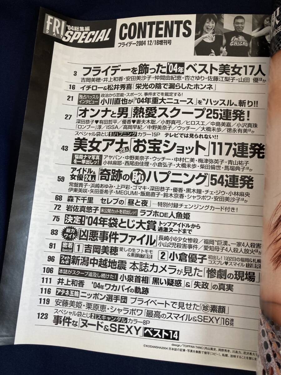 ◎【404】FRIDAY フライデー 2004.12/16号 井上和香/岩佐真悠子/吉岡美穂/小倉優子/森下千里/乙葉_画像7