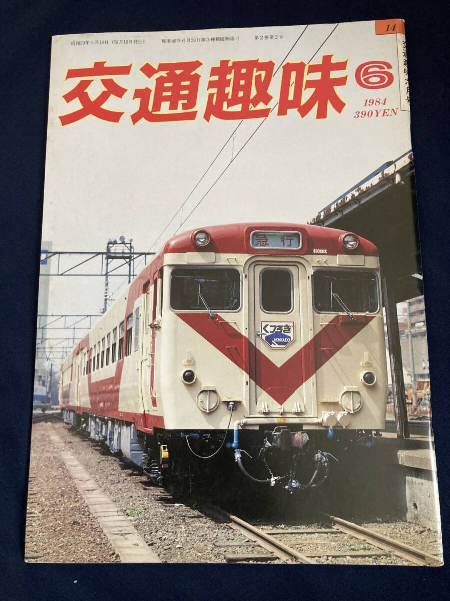 ◎【404】交通趣味 1984.6 日本交通趣味協会_画像1