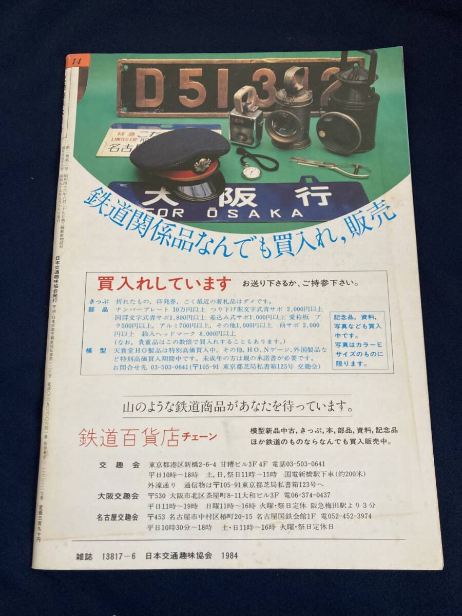 ◎【404】交通趣味 1984.6 日本交通趣味協会_画像2