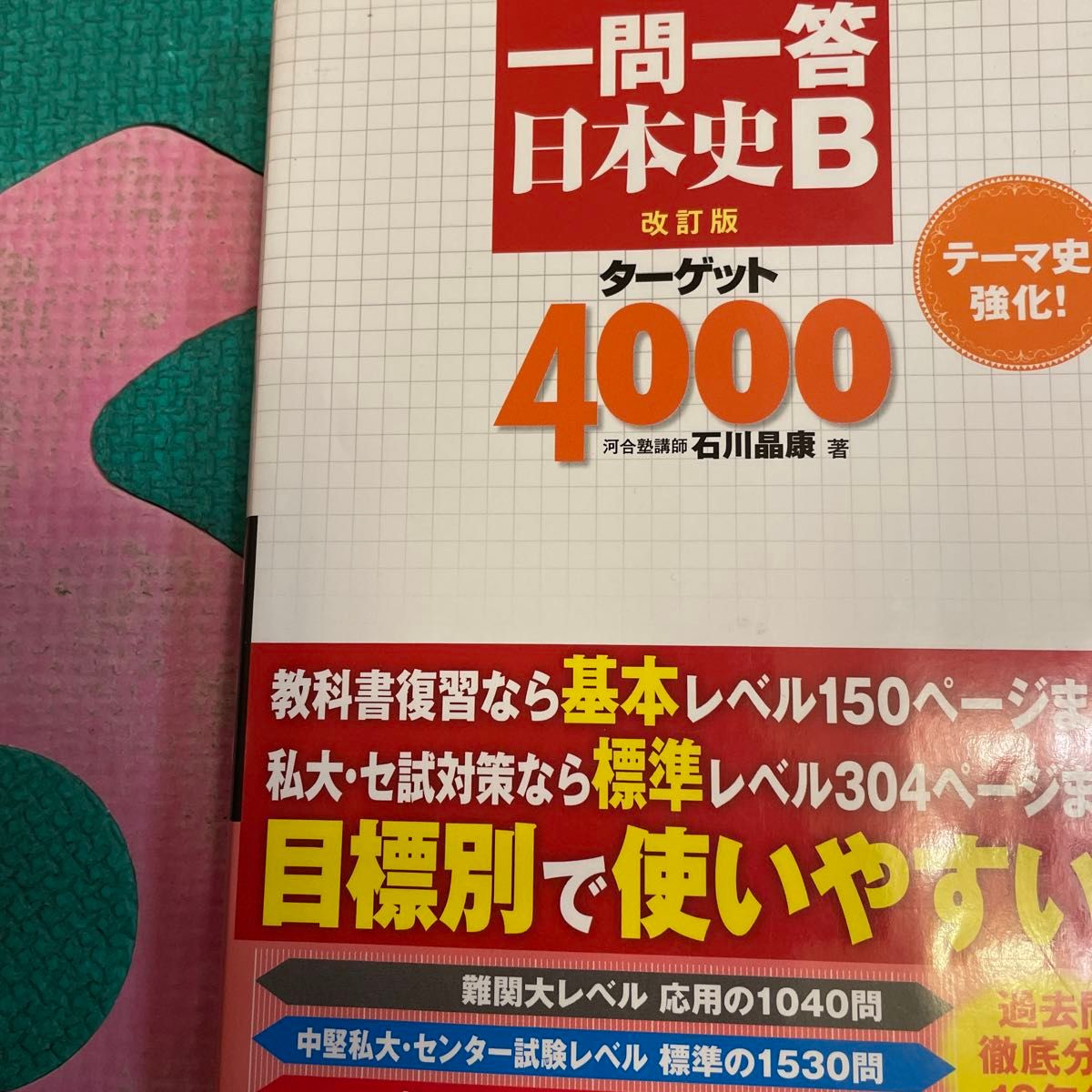 一問一答日本史Ｂターゲット４０００ （改訂版） 石川晶康／著