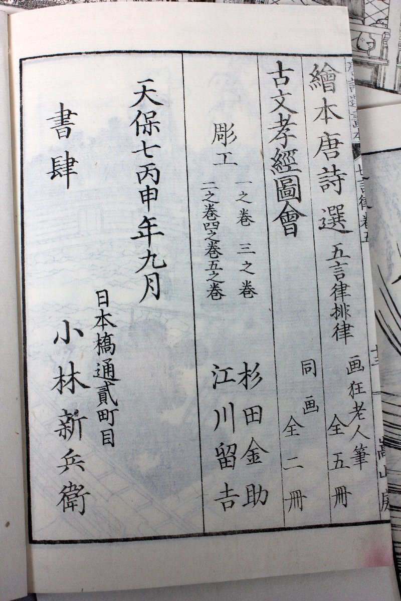 葛飾北斎　唐詩選画本　全5冊　高井蘭山著　和本 古書 古文書　ukiyoe