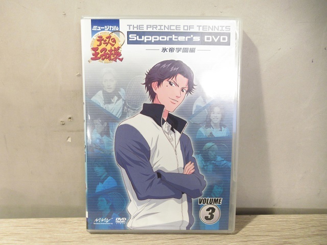 〓②ミュージカル テニスの王子様 Supporter's DVD Vol.3-氷帝学園編‐ テニミュ ξ_画像1