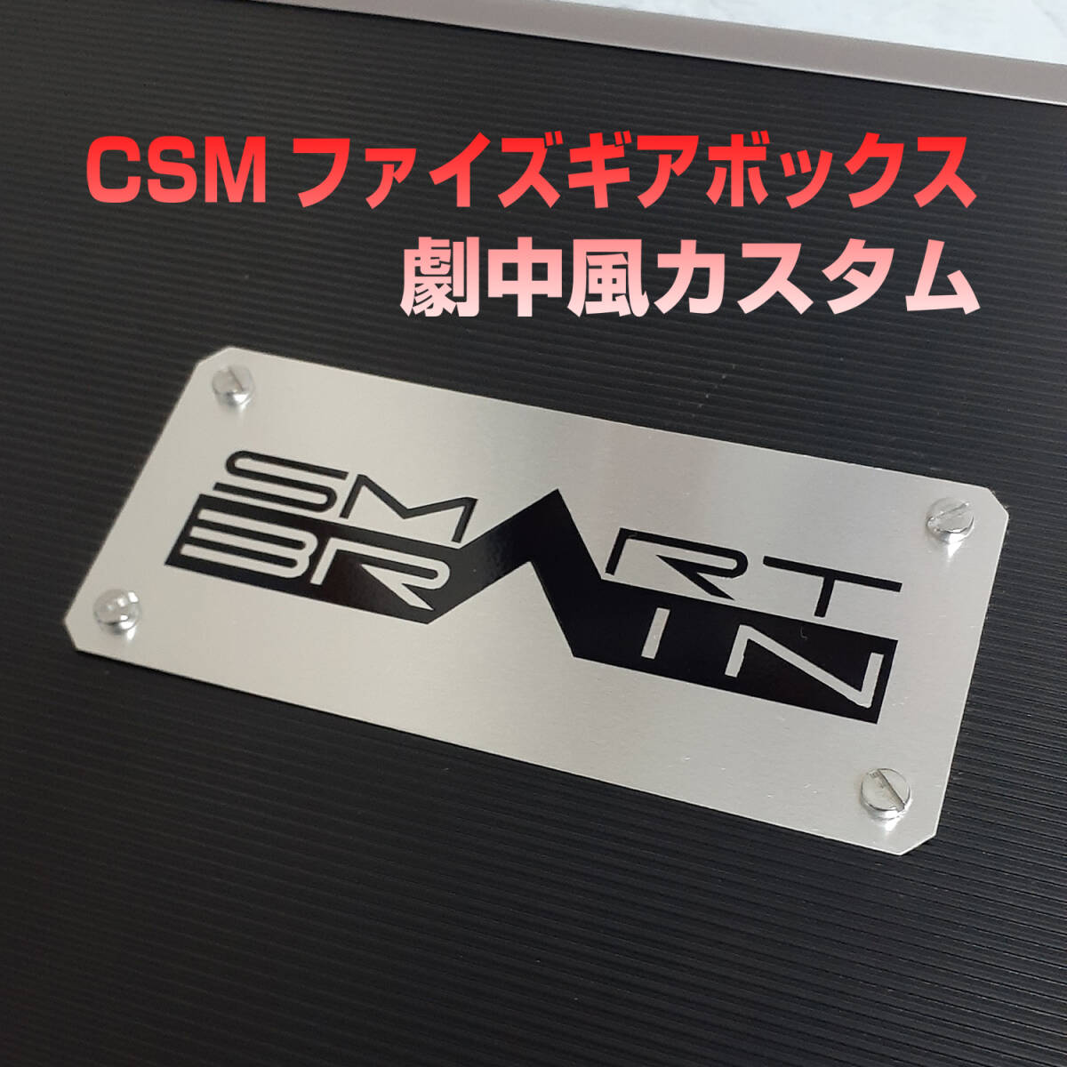 CSMファイズギアボックス劇中風カスタム　☆Ver.2,カイザドライバー,サイガ,オーガ,コンプリートセレクション_画像1