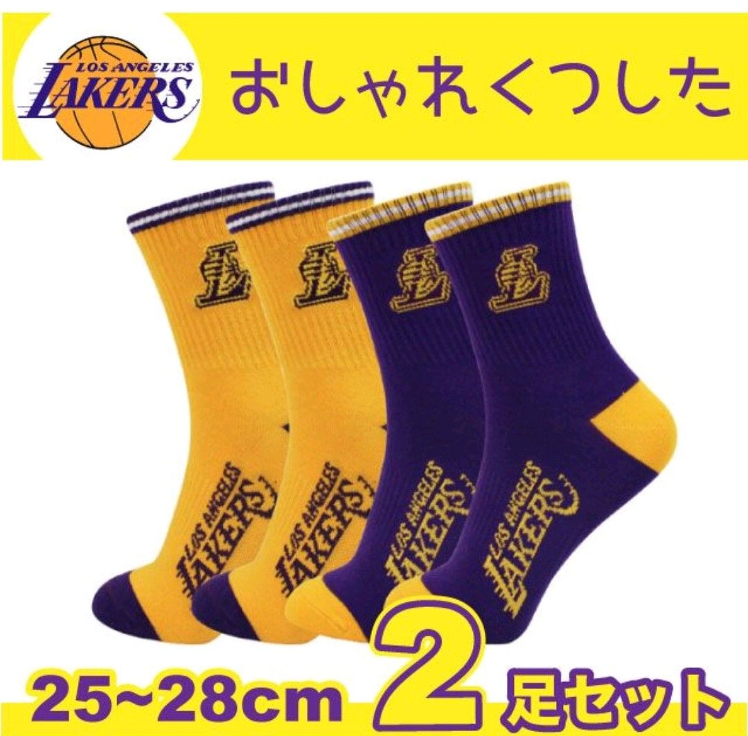 新品2足セット 25~28センチ NBA レイカーズ ソックス バスケ 靴下
