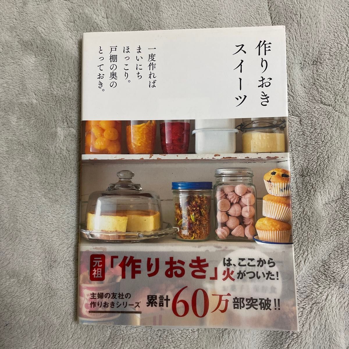 作りおきスイーツ　一度作ればまいにちほっこり。戸棚の奥のとっておき。 （一度作ればまいにちほっこり。戸棚の奥のと） 主婦の友社／編