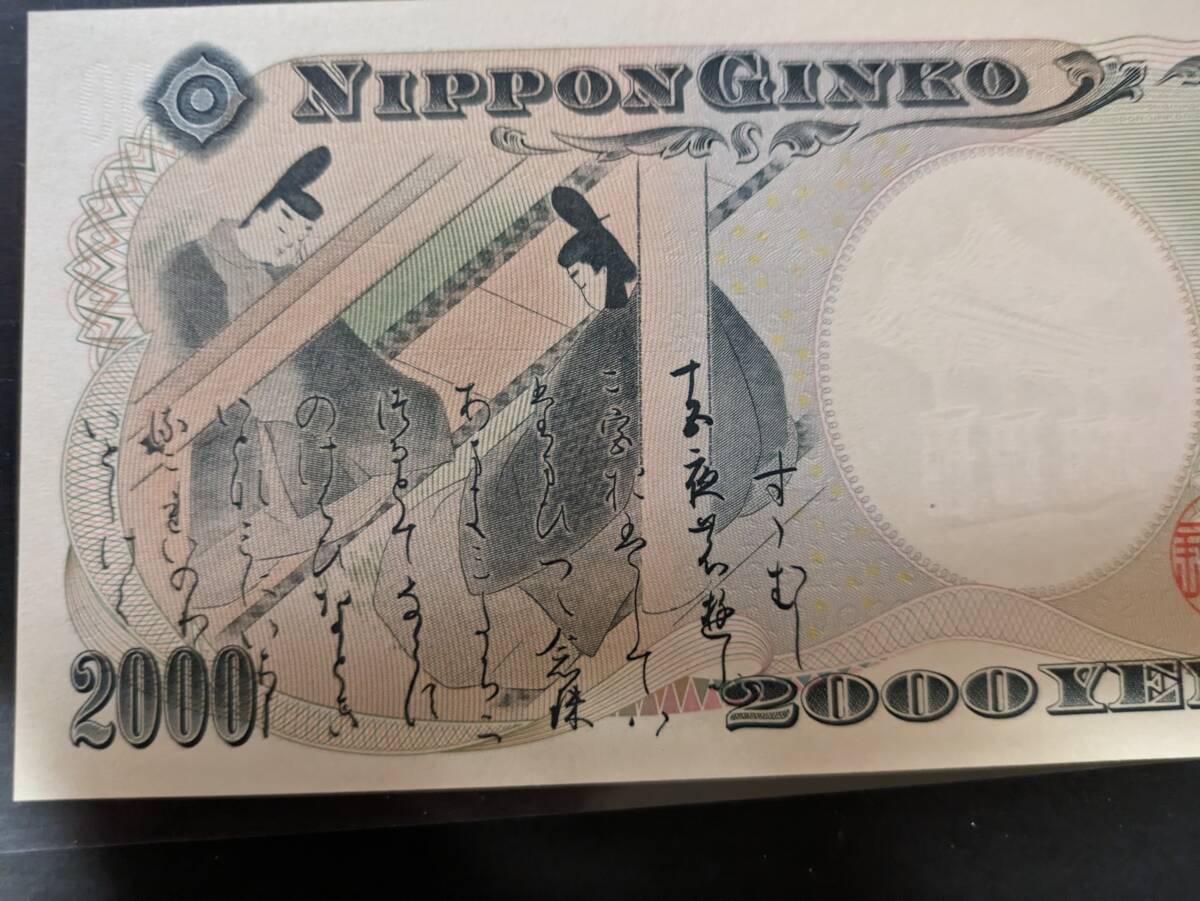 エラー紙幣（二千円札）未使用。の画像5