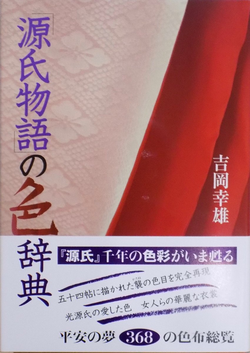 「源氏物語」の色辞典／吉岡幸雄著／2018年／6刷／紫紅社発行／新本同様_画像1