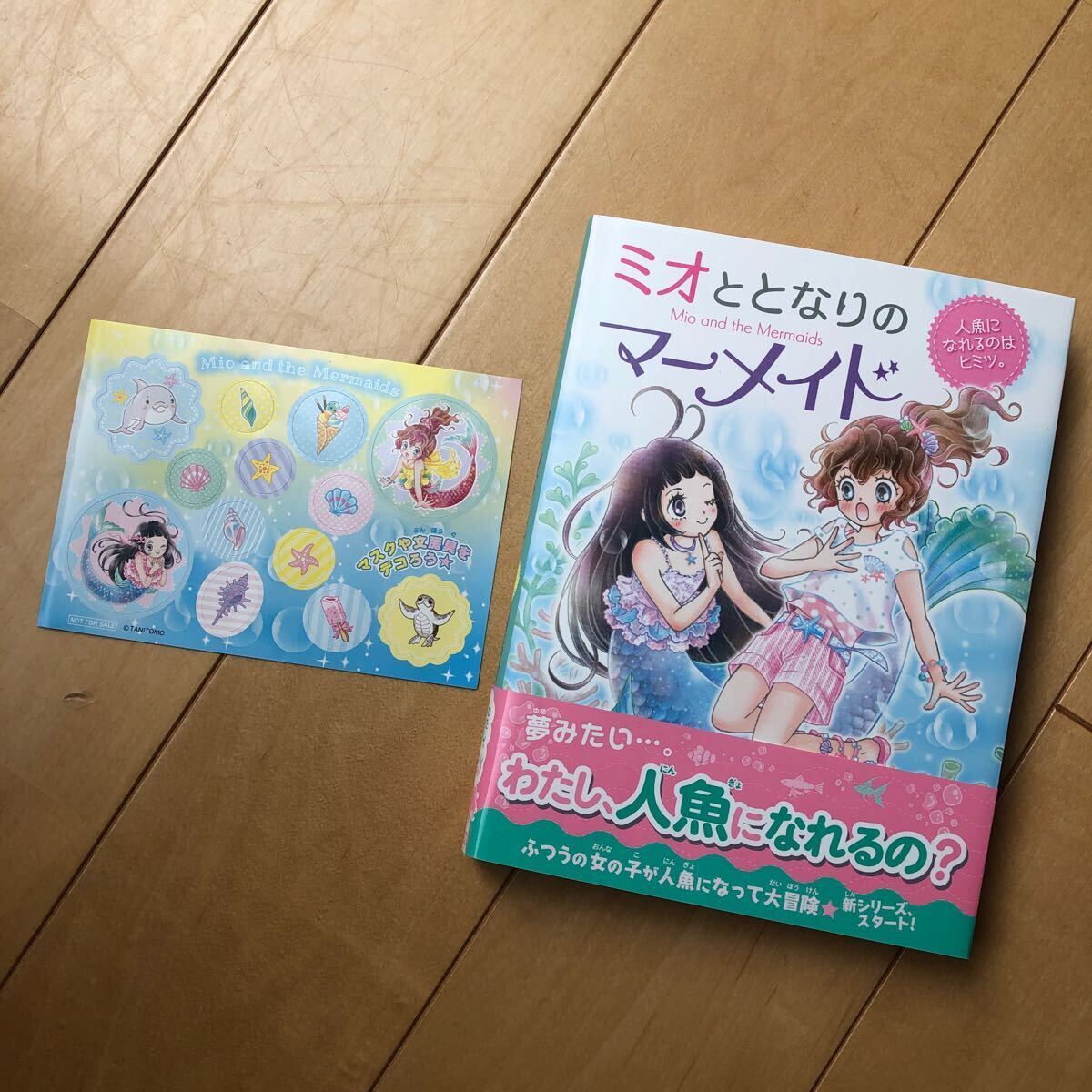 中古本 ミオととなりのマーメイド　１ （人魚になれるのはヒミツ。） ミランダ・ジョーンズ／作　浜崎絵梨／訳　谷朋／絵 帯,シール付_画像1