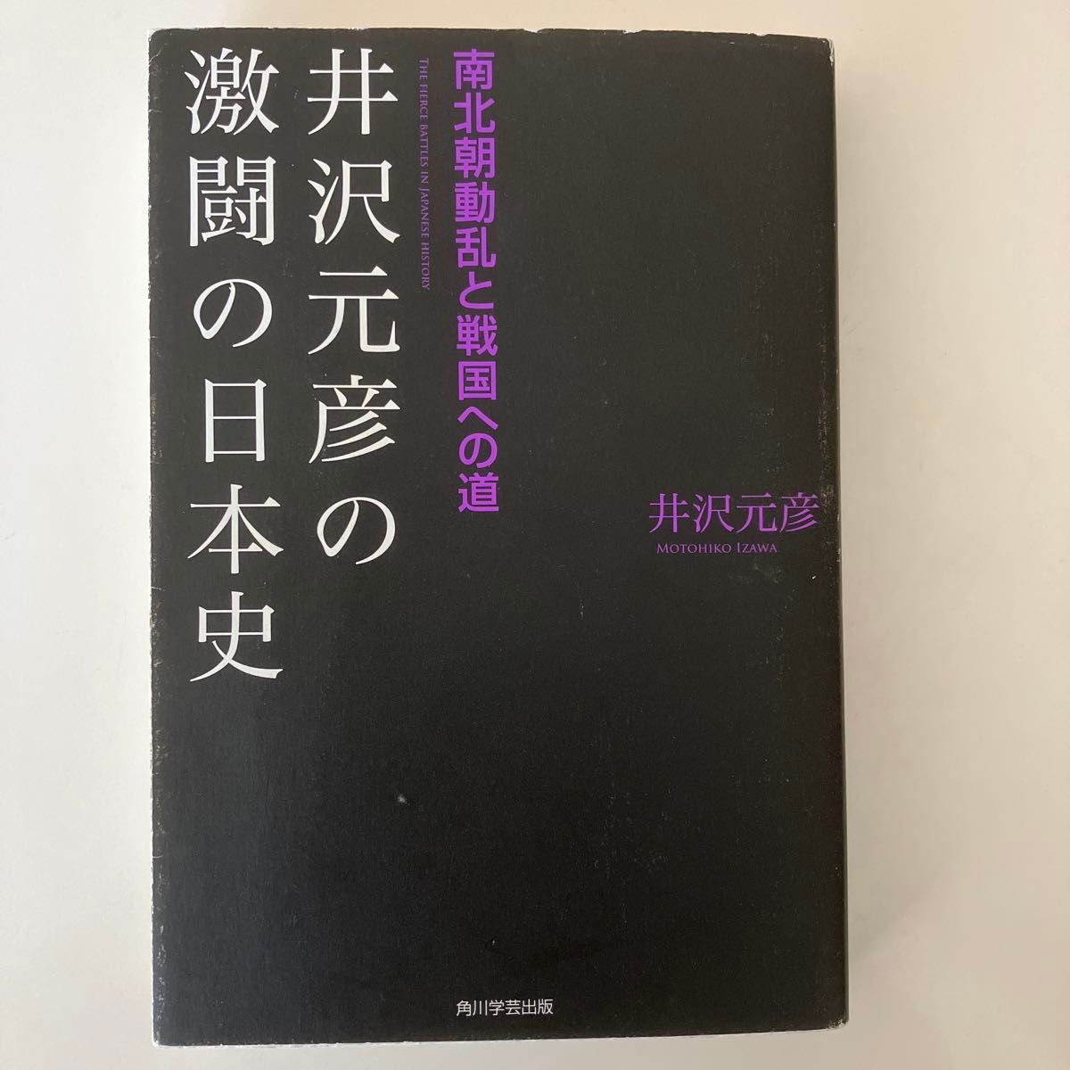 井沢元彦の激闘の日本史　南北朝動乱と戦国への道