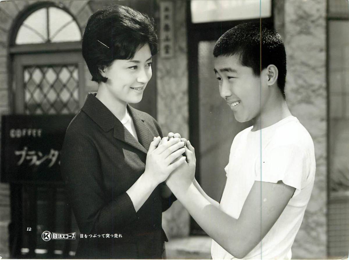 目をつぶって突っ走れ◇映画ポスター◇香月美奈子・渡辺美佐子