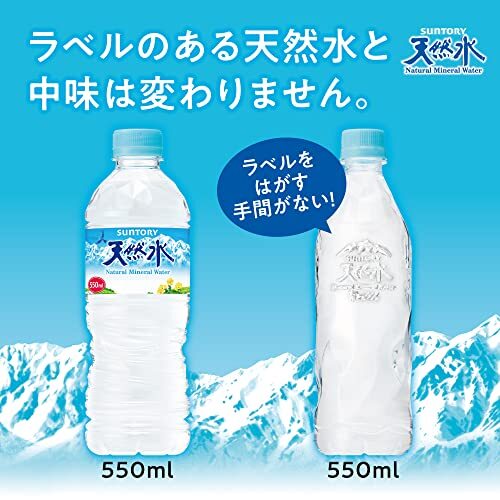 サントリー 天然水 ラベルレス ナチュラルミネラルウォーター 550ml×24本_画像3