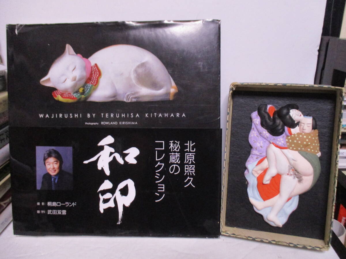 北原照久 サイン入り「和印」定価4762+税 春画 艶人形 博多人形 男女和合 おまけ、実際の和印 開運!なんでも鑑定団 - アート写真 北原照久 サイン入り「和印」定価4762+税 春画 艶人形 博多人形 男女和合 おまけ、実際の和印 開運!なんでも鑑定団 - アート写真