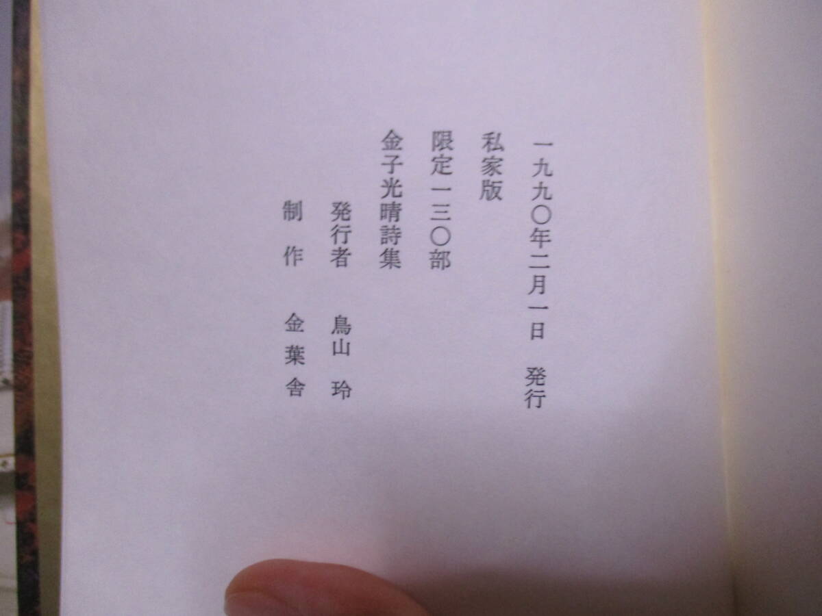 金子光晴（1975年没）限定版2冊「桜桃梅李　金子光晴叙情詩集」限定1500部　サイン＋「金子光晴 詩集」私家版　限定130部　_画像7