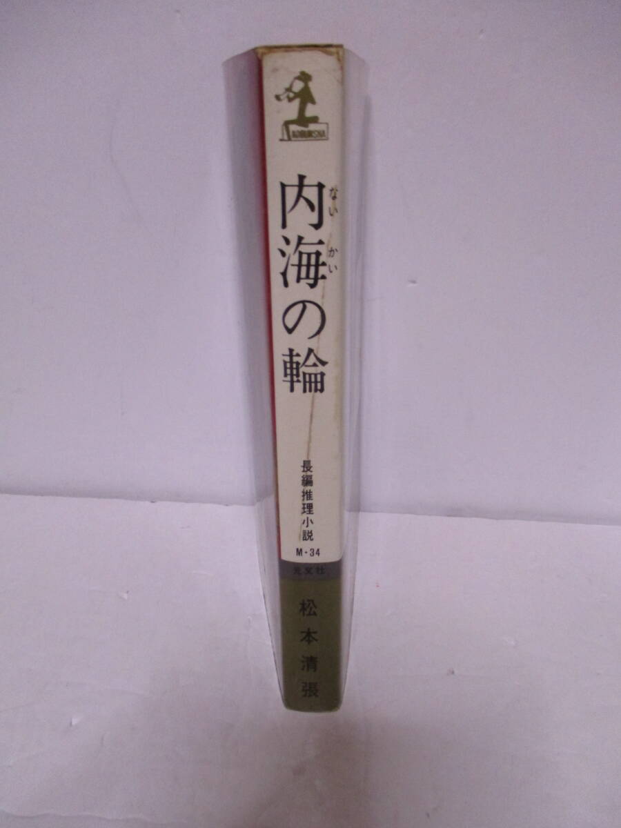 松本清張（1992年没・芥川賞作家）「内海の輪」光文社 定価580円 1976年4月10日75版 サイン・署名の画像3