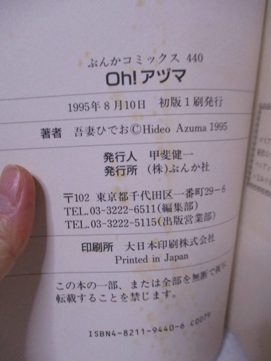 吾妻ひでお（2019年没）サイン本「OH！アヅマ」ぶんか社　1995年8月10日☆初版帯＋パラパラ漫画「ミュアちゃんとお風呂」同人誌？_画像7