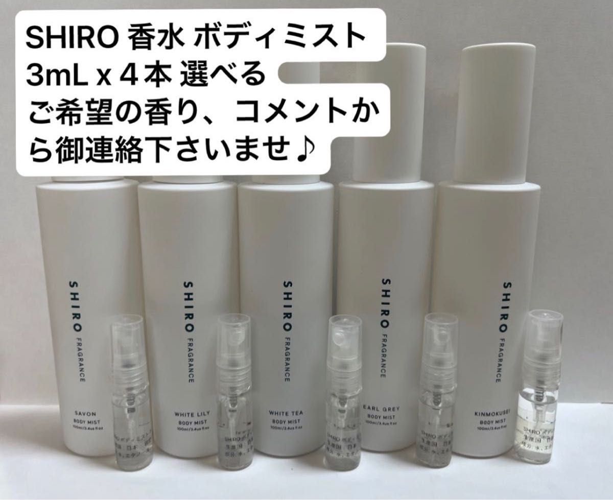 SHIRO シロ 香水 ボディミスト 3mL x 4本 選べるご希望の香り、コメントから御連絡下さいませ♪
