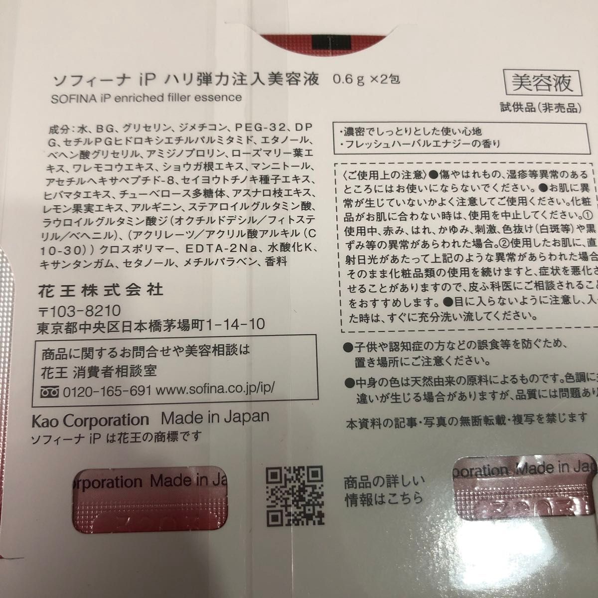 ソフィーナ　iP ハリ弾力注入美容液　0.6g×2包　ソフィーナiP スキンケアUV 01 日中用美容液　0.6g×2包　試供品