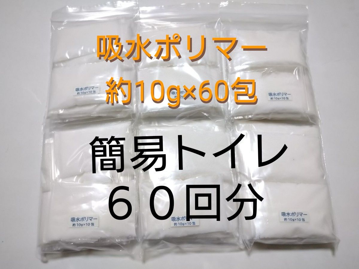 吸水ポリマー 約10g×60包 合計約600g　簡易トイレに　防災 備蓄　高吸水性樹脂　凝固剤　渋滞　アウトドア　キャンプ