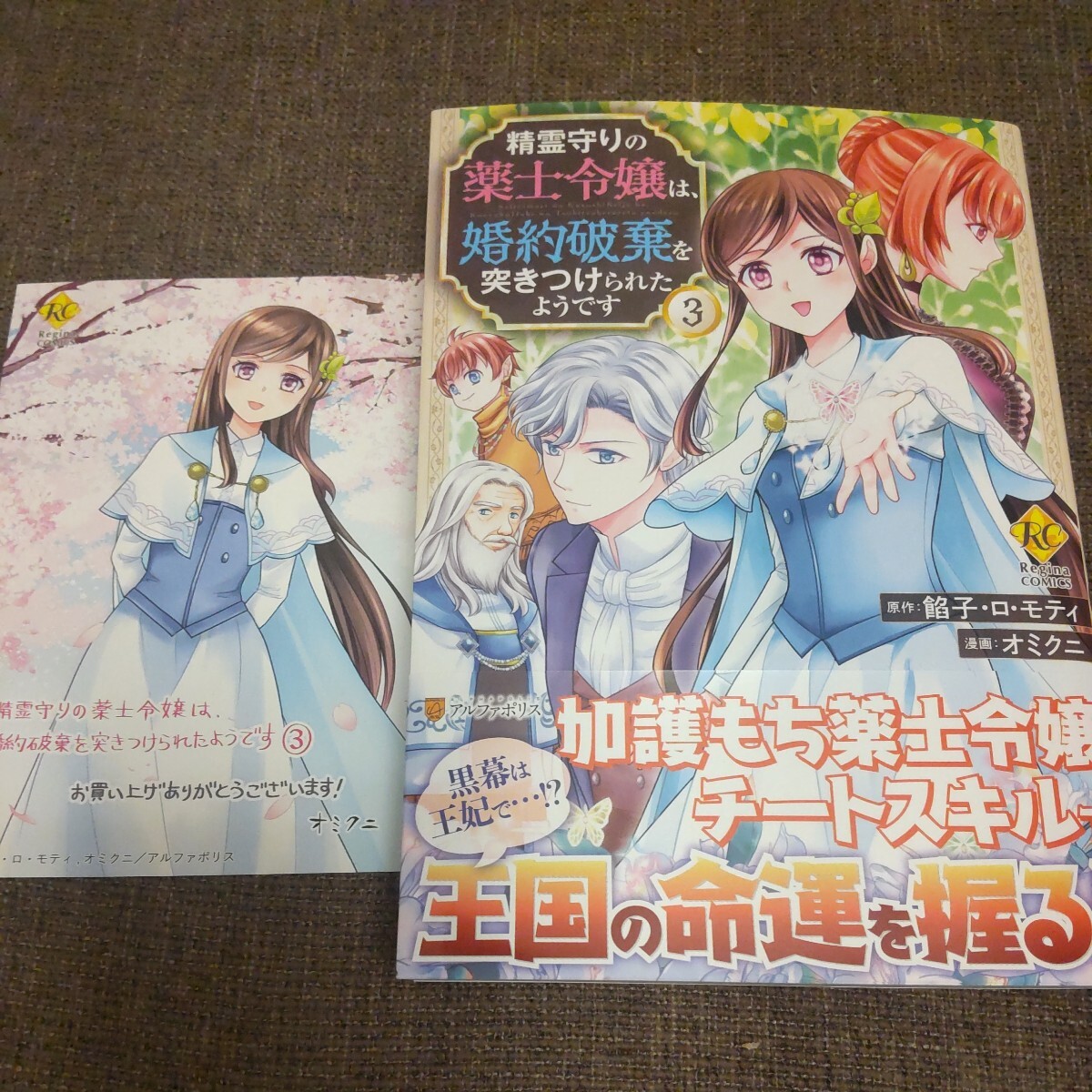 ■■2024.4月付発行■オミクニ「精霊守りの薬士令嬢は、婚約破棄を突きつけられたようです(3)」■特典カード付■レジーナの画像1