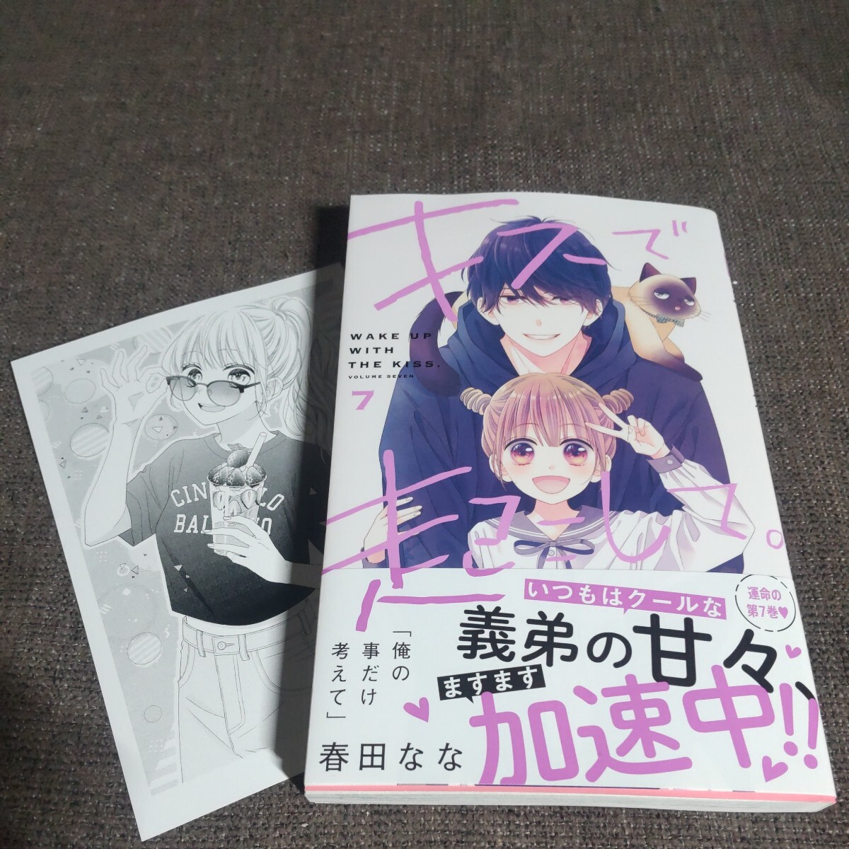 ★3月発行★春田なな「キスで起こして。(7)」★アニメイト特典付★りぼんの画像1