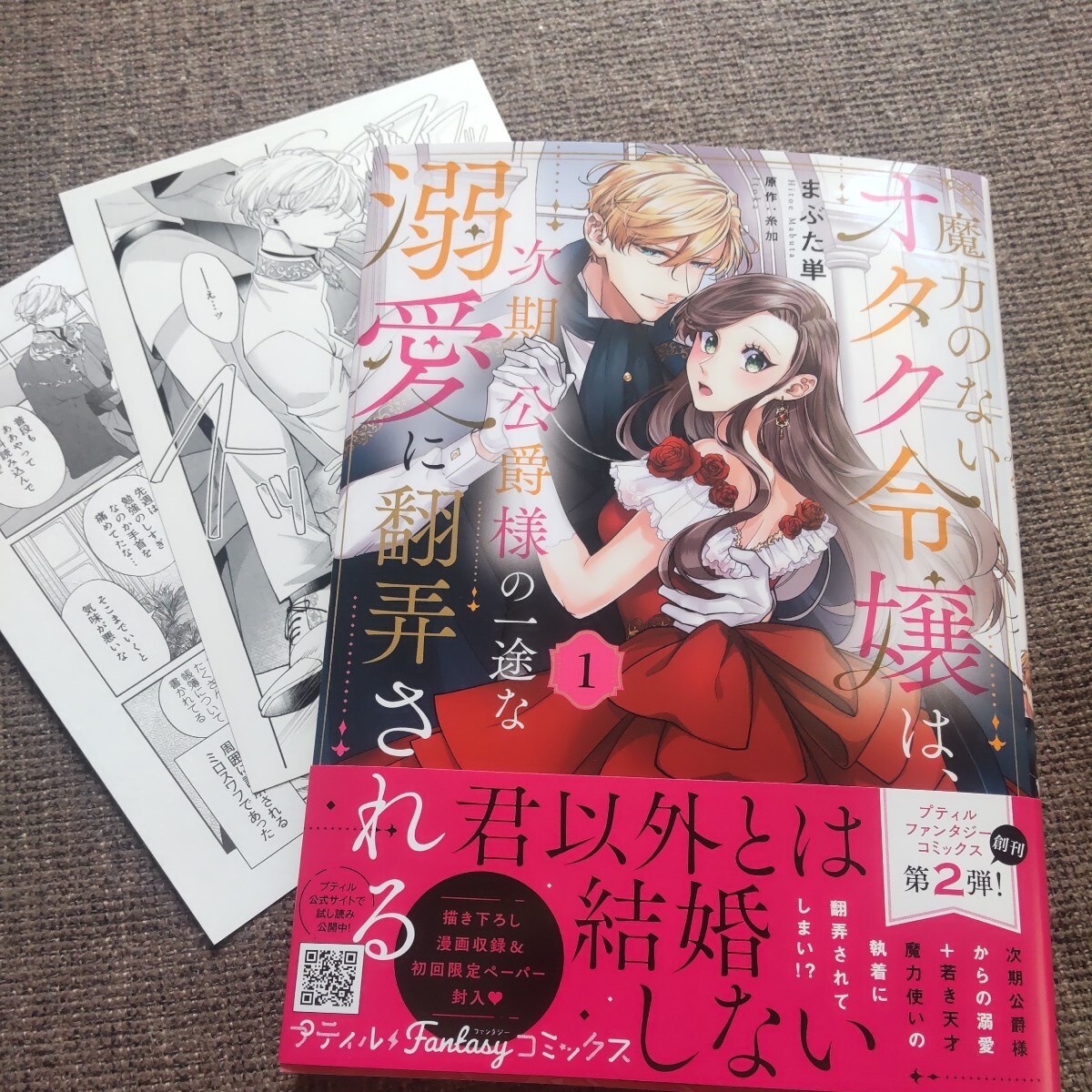 ■■4月発行■まぶた単「魔力のないオタク令嬢は、次期公爵様の一途な溺愛に翻弄される(1)」■ペーパー、アニメイト特典(両面)付■PetirF_画像1