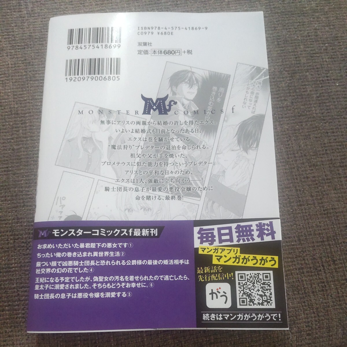 ■■4月発行■みよしろ圭「騎士団長の息子は悪役令嬢を溺愛する(5)」■モンスターｆ_画像2