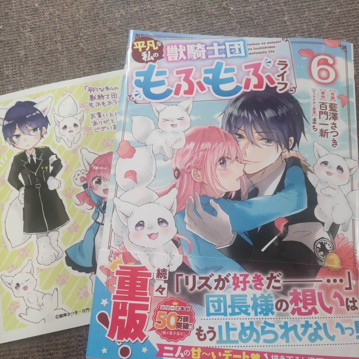 ■■4月発行■藍澤さつき「平凡な私の聖獣騎士団もふもふライフ(6)」■TSUTAYA特典カード付■BFの画像1