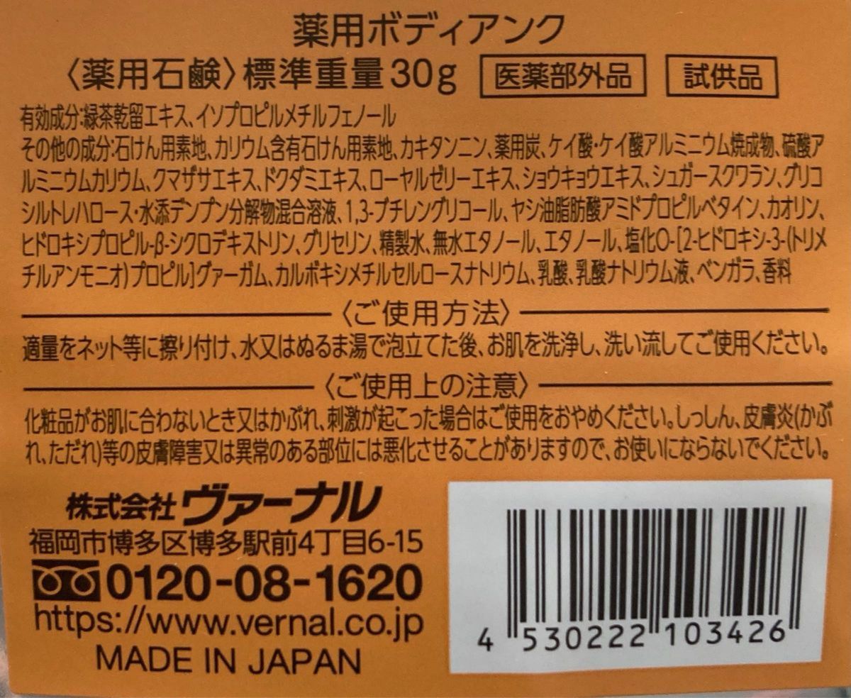 【新品】ヴァーナルリニューアルベーシックミニソープセット＆薬用ボディアンク30g 