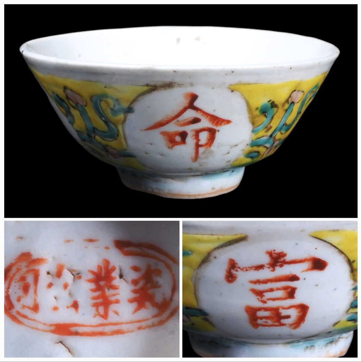 中国時代　味わいのある粉彩吉祥紋黄地磁器碗　茶杯もしくは酒杯にも　在銘　古作保証　唐物