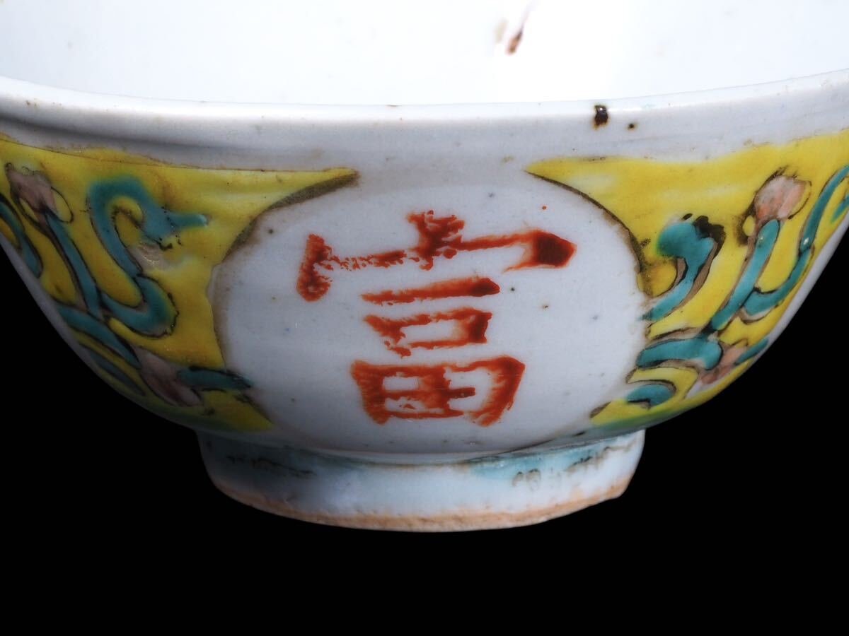中国時代 味わいのある粉彩吉祥紋黄地磁器碗 茶杯もしくは酒杯にも 在銘 古作保証 唐物の画像4