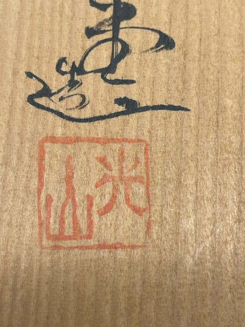 【E/A214241】九谷焼 花瓶２点セット 光山の画像10