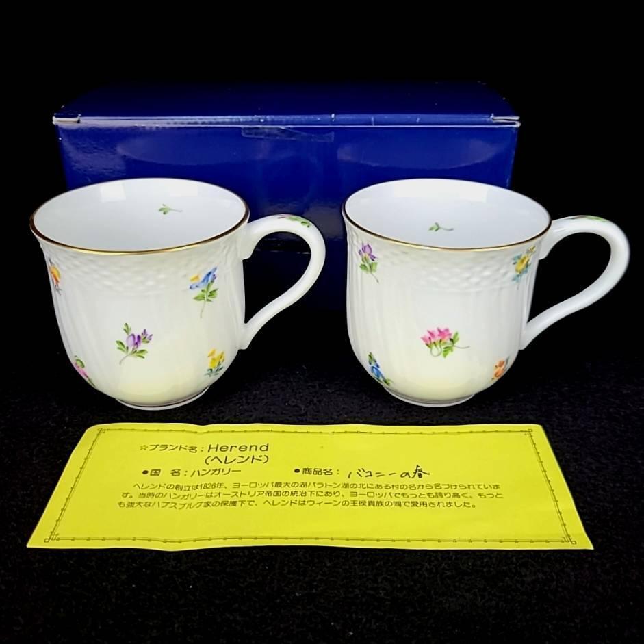 ☆未使用 ◆ ヘレンド　HEREND ミルフルール　小花散らし　金彩 マグカップ　2客　ペア 箱つき