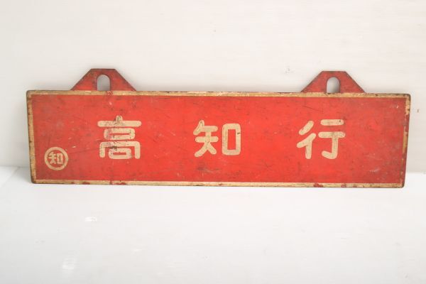 M323V98V// railroad signboard Kochi line many times Tsu line both sides National Railways hanging lowering sabot 