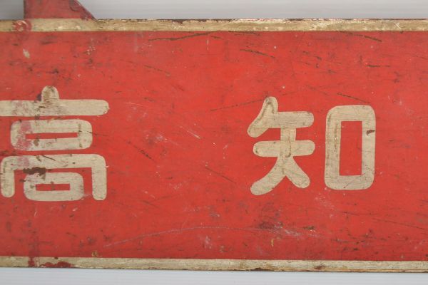 M323V98V// railroad signboard Kochi line many times Tsu line both sides National Railways hanging lowering sabot 