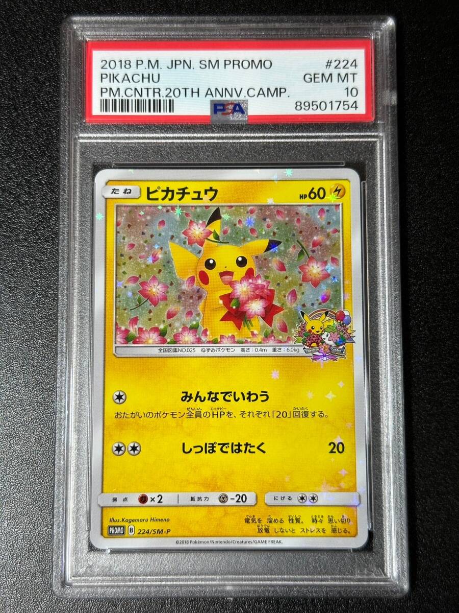 PSA 10 ピカチュウ 224/SM-P ポケモンカードゲーム （DI2-017)の画像1