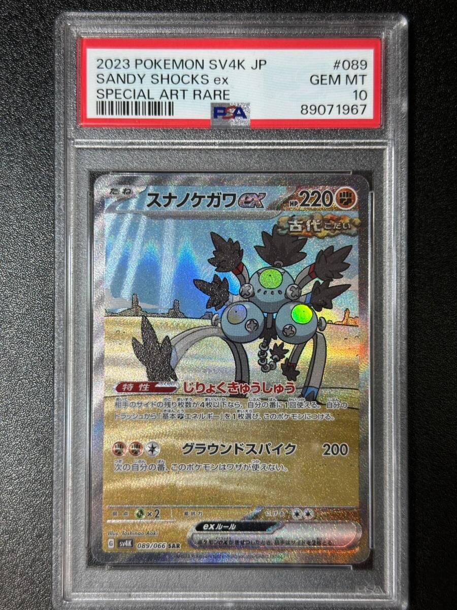 PSA 10 スナノケガワex SAR ポケモンカードゲーム （DAJ2-027)の画像1