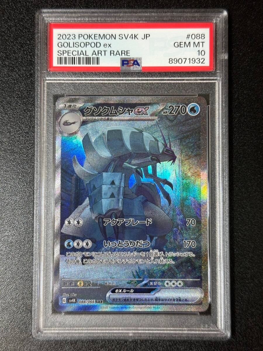 Yahoo!オークション - PSA 10 グソクムシャex SAR ポケモン Yahoo!オークション - PSA 10 グソクムシャex SAR ポケモン