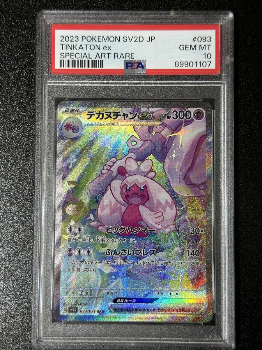 PSA 10　デカヌチャンex　SAR　ポケモンカードゲーム　（DAH1-068)_画像1