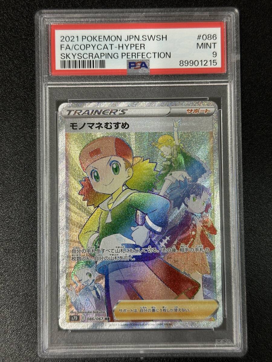 PSA 9 モノマネむすめ HR ポケモンカードゲーム （DBB2-016)の画像1