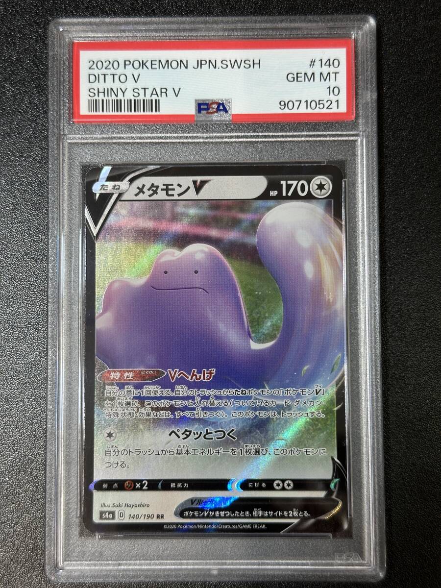 PSA 10　メタモンV　RR　ポケモンカードゲーム　（DBD1-094)_画像1