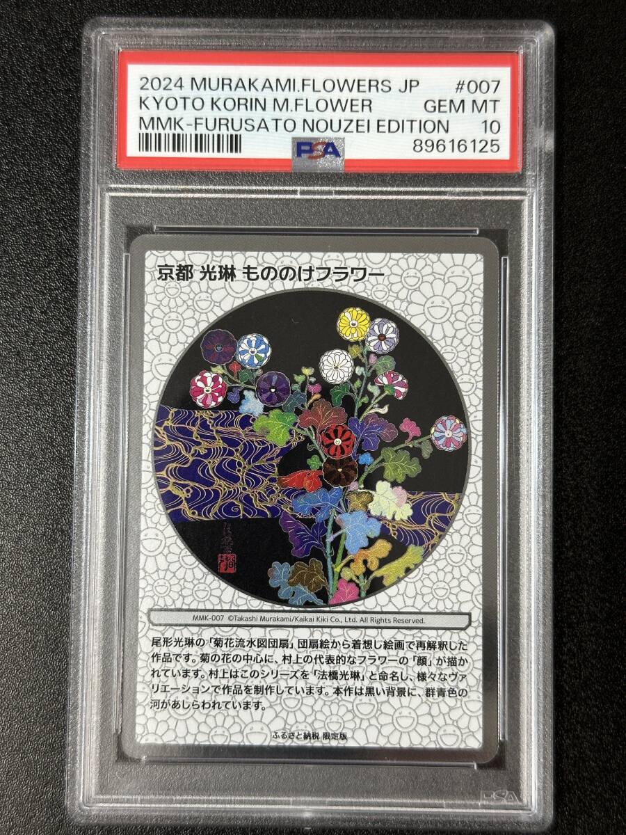 PSA 10 Kyoto light . thing. . flower Murakami . trading card thing. . Kyoto (DBD2-060)