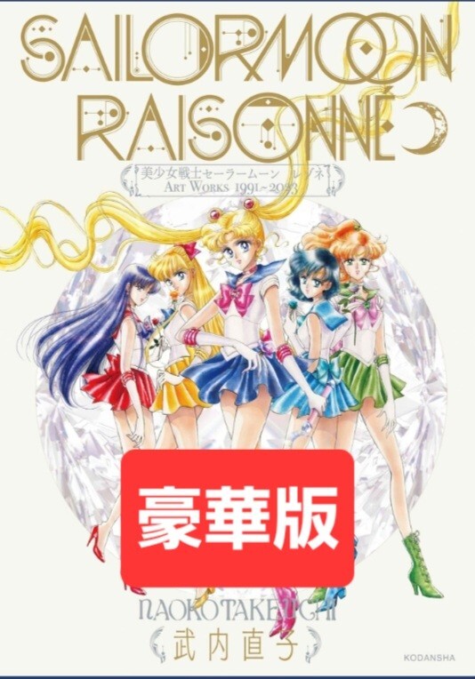 数量限定 豪華版 セーラームーン レゾネ 武内直子 ART WORKS RAISONNE 1991 2023 原画 イラスト 集 FC 限定 ファンクラブの画像1