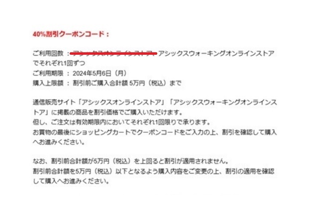 【ウォーキングストアのみ】 アシックス株主優待 アシックスウォーキング限定 オンラインストア40%割引クーポンコード　5月7日までasics_画像1