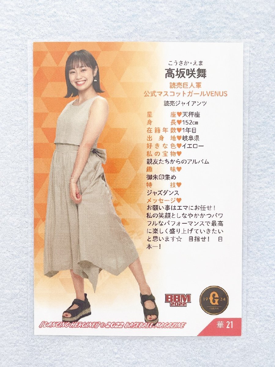 ☆ BBM プロ野球チアリーダーカード 2022 DANCING HEROINE 華 華21 読売巨人軍公式マスコットガール VENUS 高坂咲舞 ☆_画像2