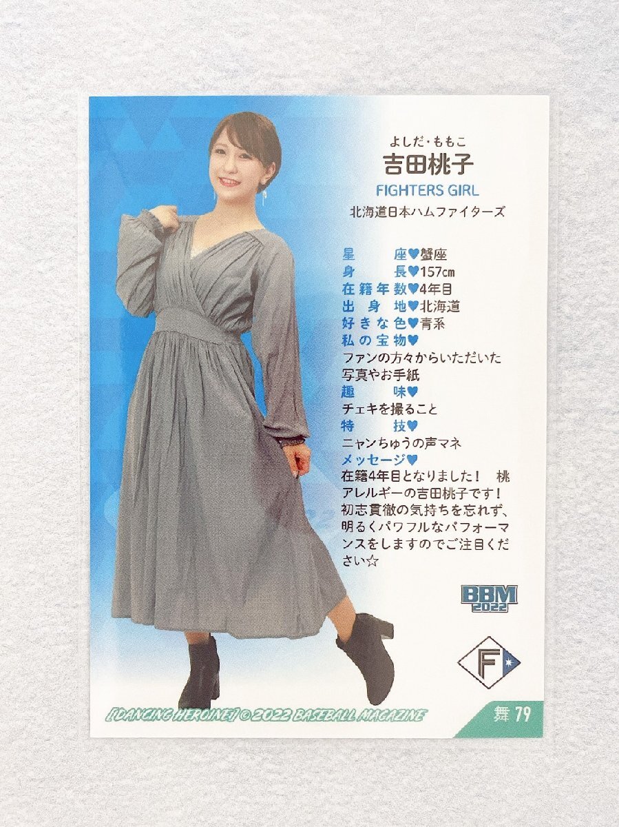 ☆ BBM プロ野球チアリーダーカード 2022 DANCING HEROINE 舞 舞79 日本ハムファイターズ FIGHTERS GIRL 吉田桃子 ☆_画像2