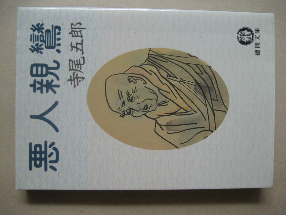 ヤフオク! 徳間文庫 悪人親鸞 寺尾五郎 ヤフオク! 徳間文庫 悪人親鸞 寺尾五郎