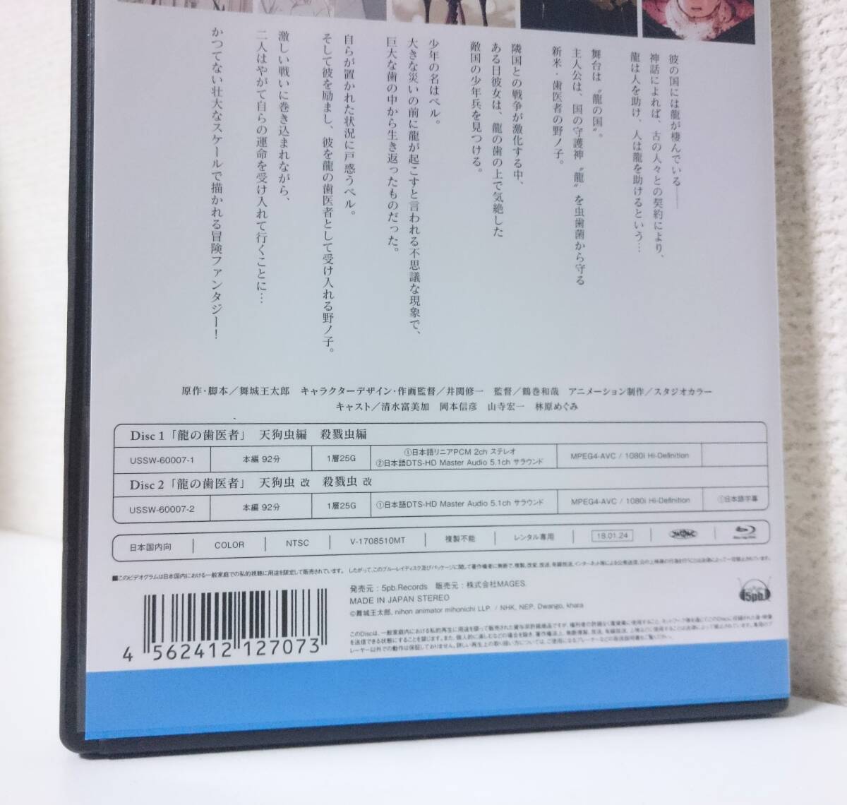 龍の歯医者　国内版Blu-ray 2枚組 レンタル使用品　清水富美加　岡本信彦　山寺宏一　有働由美子　2017年 スタジオカラー　NHK_収録内容詳細