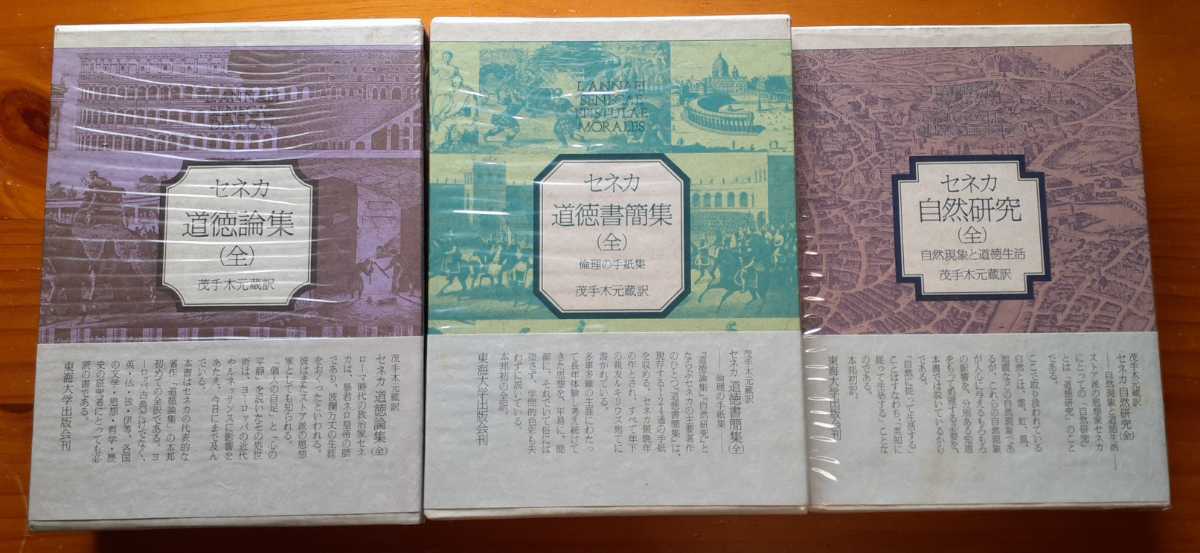 美本■3冊揃　帯付　セネカ 道徳論集・道徳書簡集・自然研究